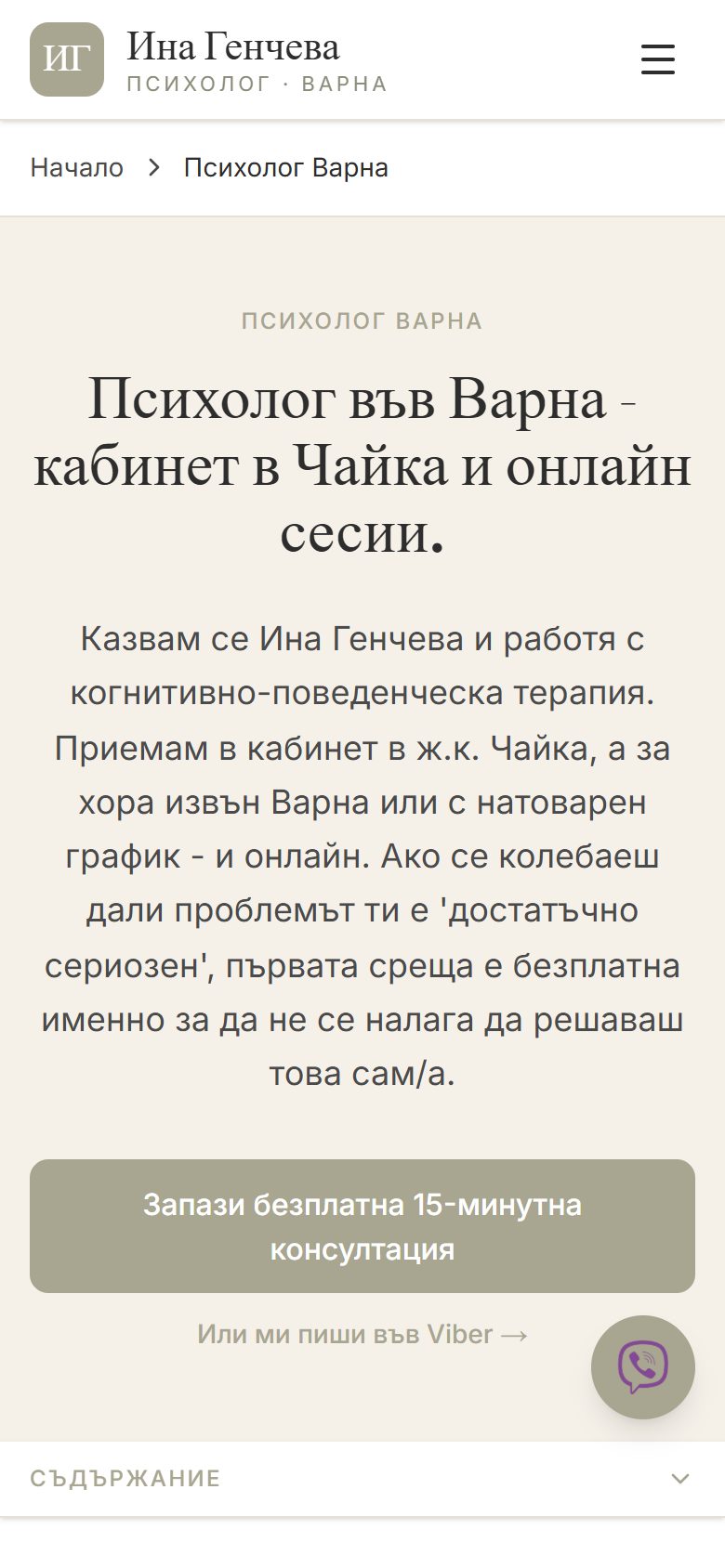 Психолог във Варна