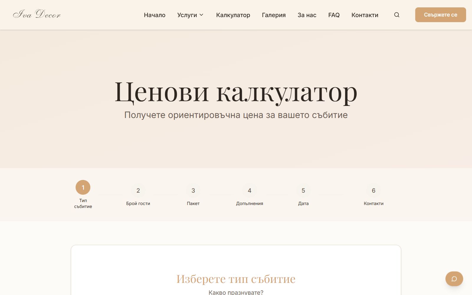 Ценовият калкулатор на ivadecor.bg