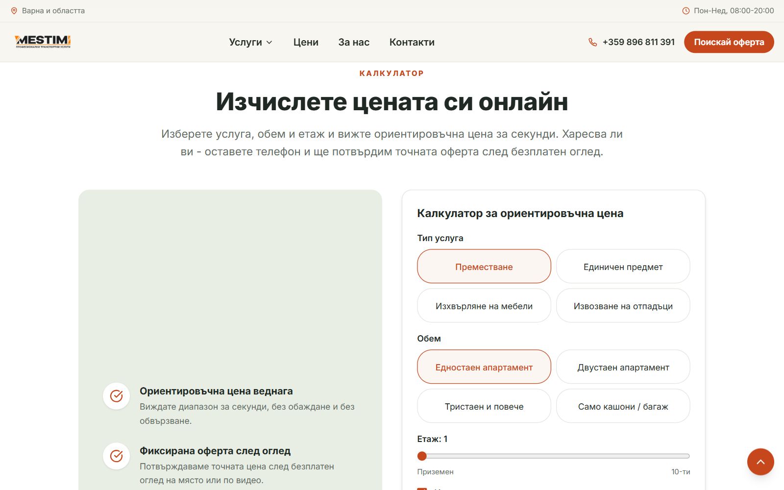 Калкулаторът на цената в mestim.bg