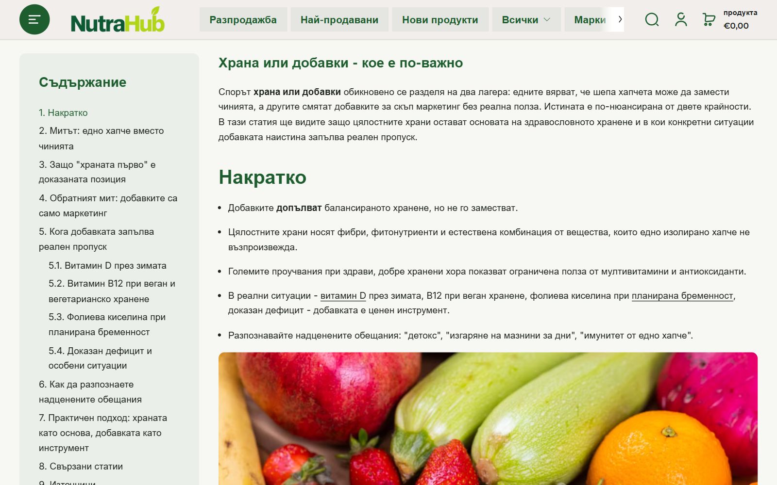 Статия в блога на Nutrahub със съдържание