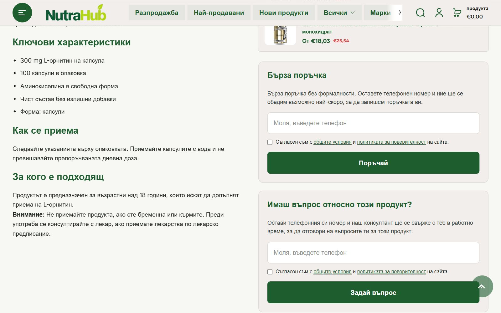 Формите „Бърза поръчка“ и „Имаш въпрос“