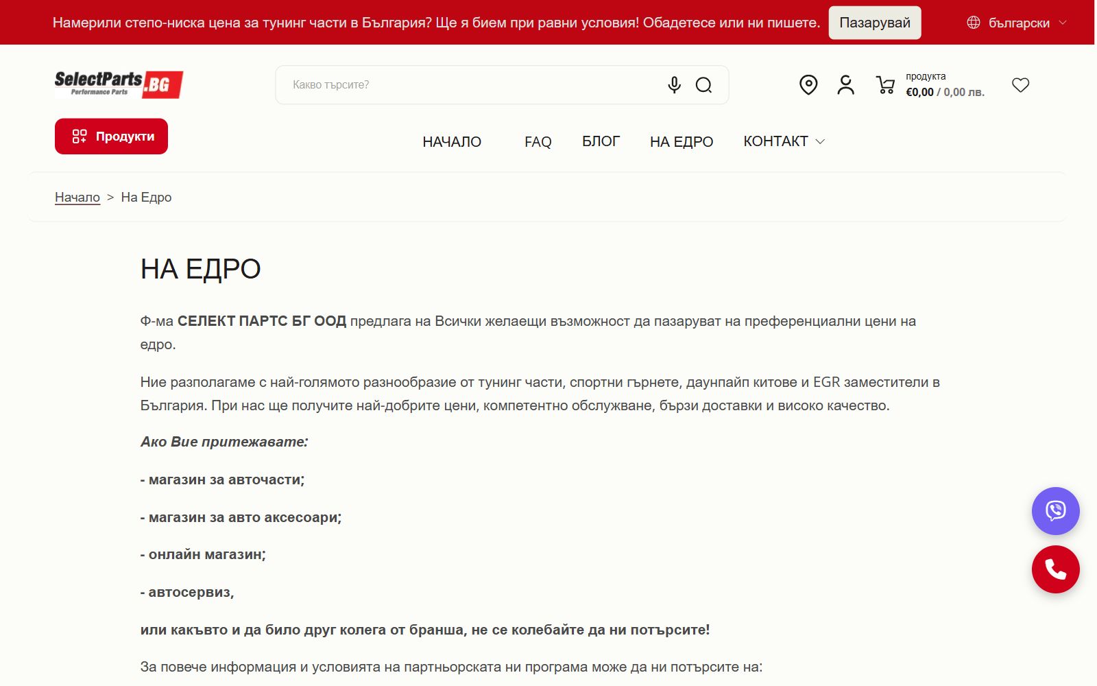 Страницата „На едро“ на Select Parts