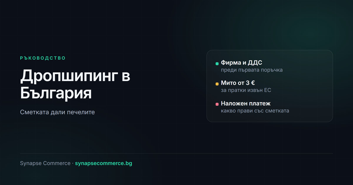 Дропшипинг в България: пълно ръководство за 2026