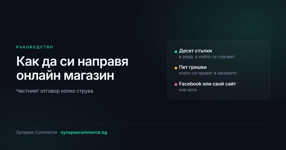 Как да си направя онлайн магазин: стъпките за България