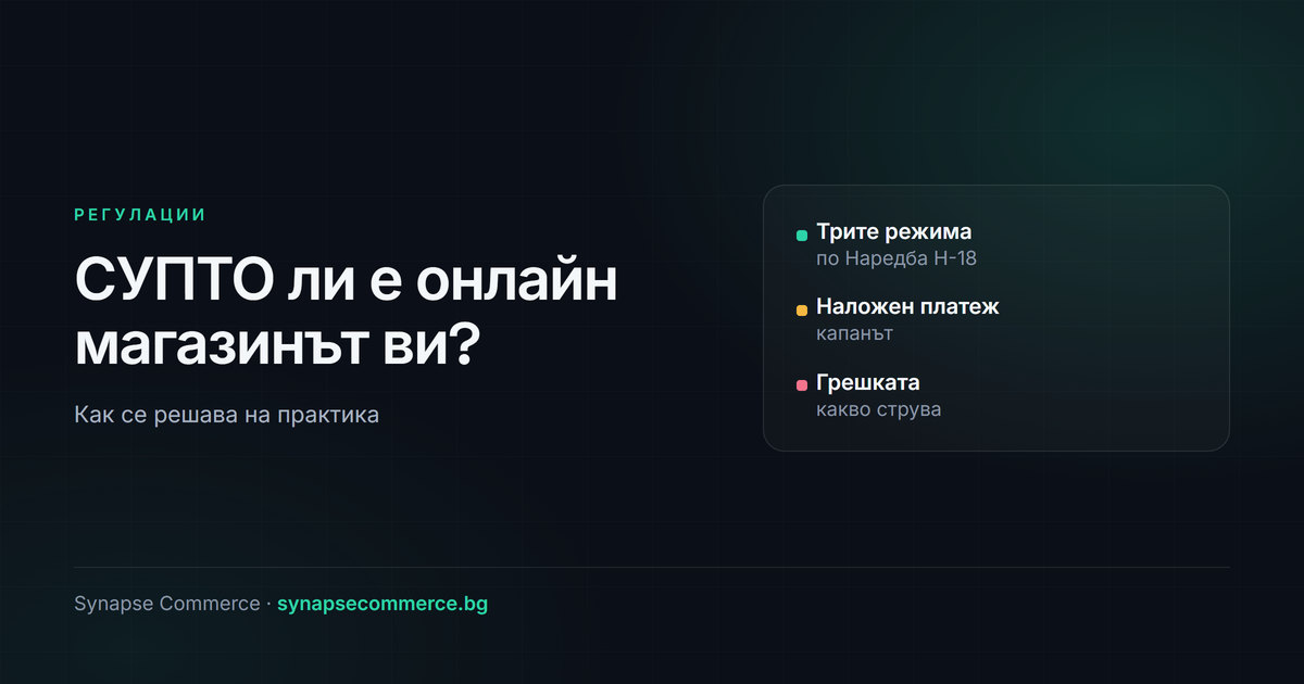 СУПТО ли е онлайн магазинът ви? Трите режима по Н-18