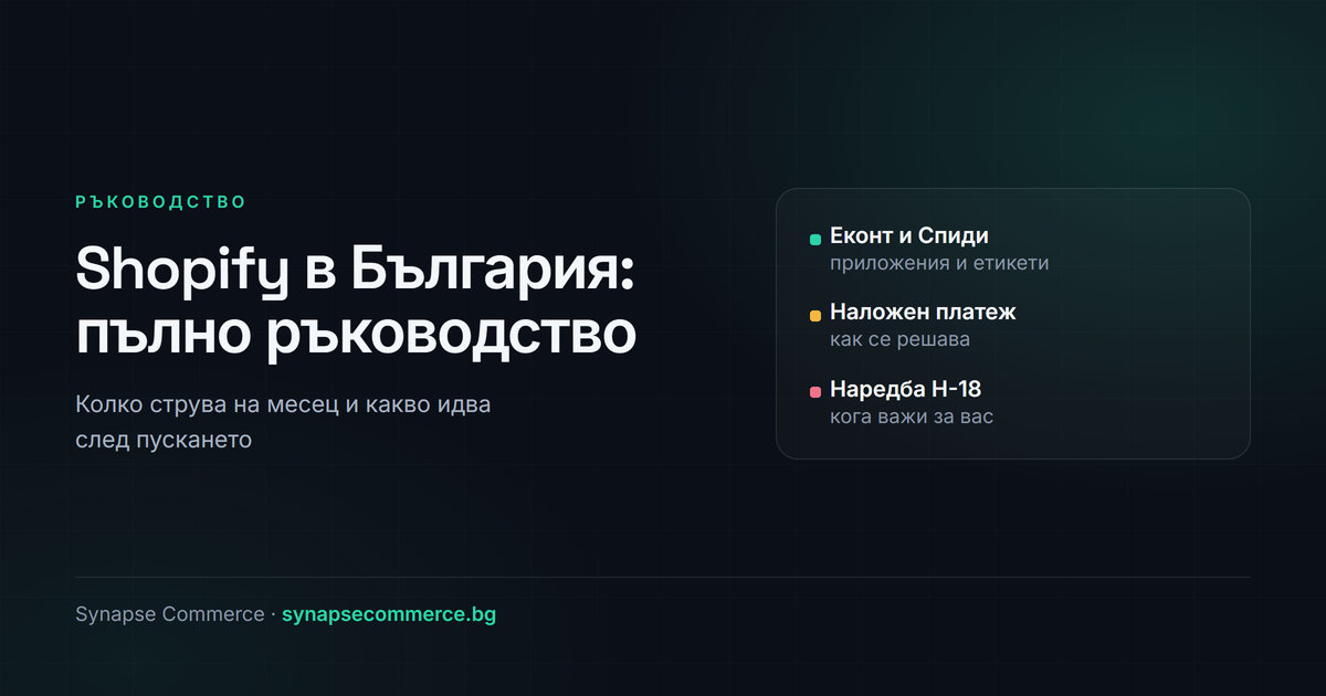 Shopify в България: пълно ръководство за търговци